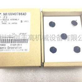 N610040786AD 225CS吸嘴